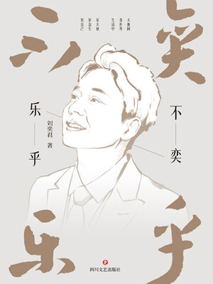 cover image of 不奕乐乎